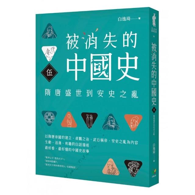 被消失的中國史5：隋唐盛世到安史之亂 | 拾書所