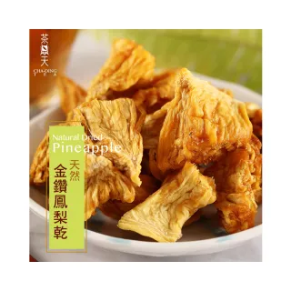 【茶鼎天】天然無糖金鑽鳳梨乾 100g-5包組(★天然原味★無添加物★無農藥)