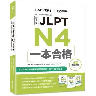 JLPT新日檢 N4一本合格（附單字句型記憶小冊音檔MP3＋模擬試題暨詳解4回）