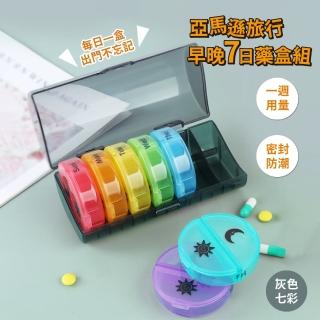 【外出攜帶】亞馬遜旅行早晚7日藥盒組(藥品收納 分裝藥盒 隨身小藥盒 密封防潮 旅行 收納盒 飾品盒 零件盒)