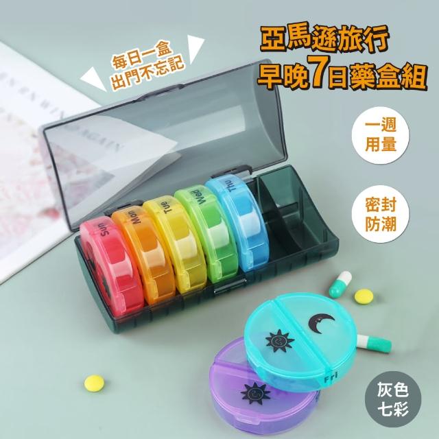【外出攜帶】亞馬遜旅行早晚7日藥盒組(藥品收納 分裝藥盒 隨身小藥盒 密封防潮 旅行 收納盒 飾品盒 零件盒)