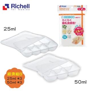 【Richell 利其爾 官方授權】第二代離乳食連裝盒經濟套組 25mlx3+50mlx3(副食品容器第一首選品牌)