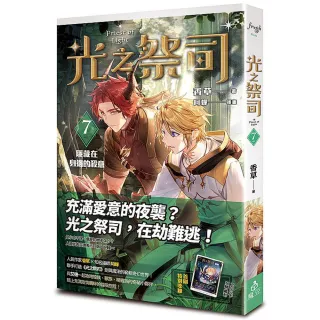 光之祭司vol.7 隱藏在身邊的殺意