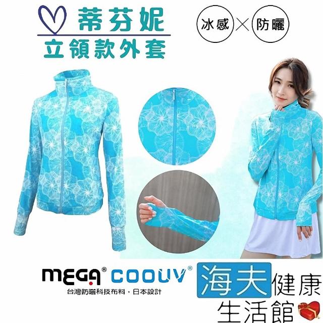 【海夫健康生活館】MEGA COOUV 膠原蛋白添加 冰感立領外套 手掌防曬 蒂芬妮(UV-F410)