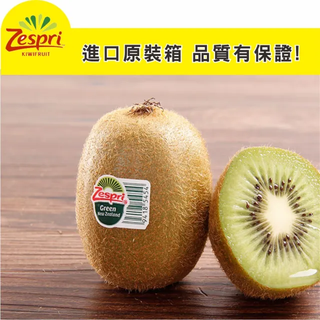【光合果物】Zespri綠色奇異果 小果(27-30顆/箱)