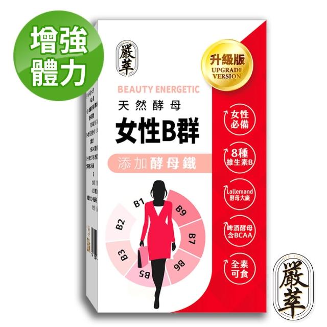 【嚴萃】天然酵母女性B群-8種維生素B+鐵+BCAA-1入/共30粒(升級添加酵母鐵．全素可食)