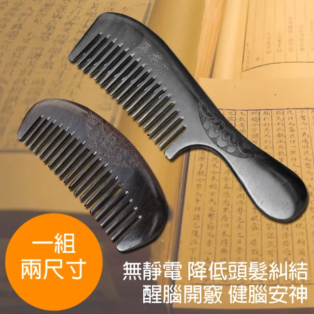 【CS 嚴選】頂級黑壇木傳統工藝無靜電厚實黑壇木梳子 髮梳 按摩梳 齒梳 月梳(男女適用 手柄梳+月梳各一個)（其他規格）