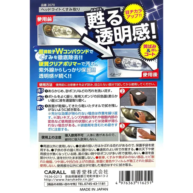 【Carall】2070 大燈還原鍍膜劑 80g(日本原裝進口)