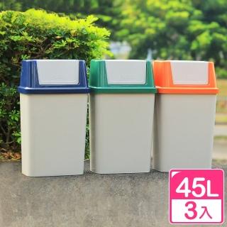 【真心良品】KEYWAY德利分類45L附蓋垃圾桶(3入)