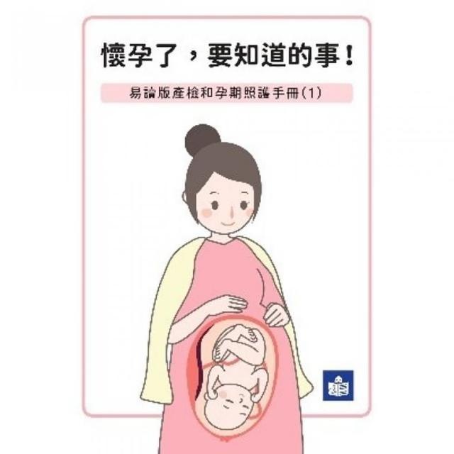 懷孕了要知道的事-易讀版產檢和孕期照護手冊（1） | 拾書所