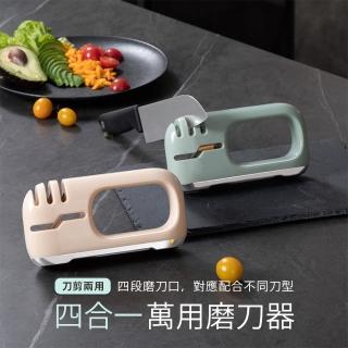【原家居】四合一萬用磨刀器(磨刀石 磨刀神器 磨刀機 磨刀棒 磨菜刀 磨剪刀 磨料理刀)