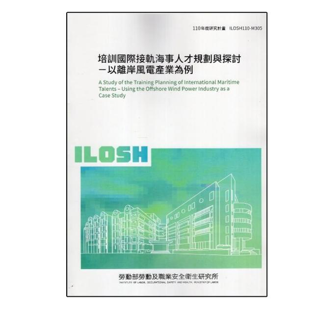 培訓國際接軌海事人才規劃與探討-以離岸風電產業為例