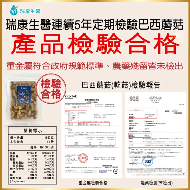 【瑞康生醫】台灣巴西蘑菇乾菇-冷凍乾燥技術-家庭號55g/入-5入(巴西蘑菇 姬松茸  巴西蘑菇乾菇)