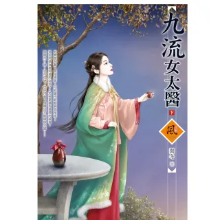 九流女太醫（下）（拆封不退）