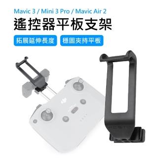 【Mont.Tech】空拍機遙控器拓展快拆裝平板支架(Mavic 3/Mini 3 Pro/Mavic Air 2通用)