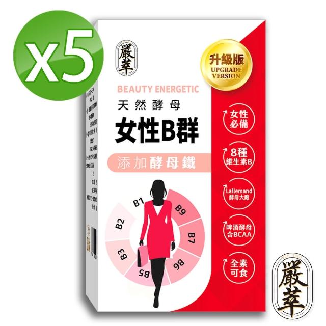 【嚴萃】天然酵母女性B群-8種維生素B+鐵+BCAA-5入組/共150粒(升級添加酵母鐵．全素可食)