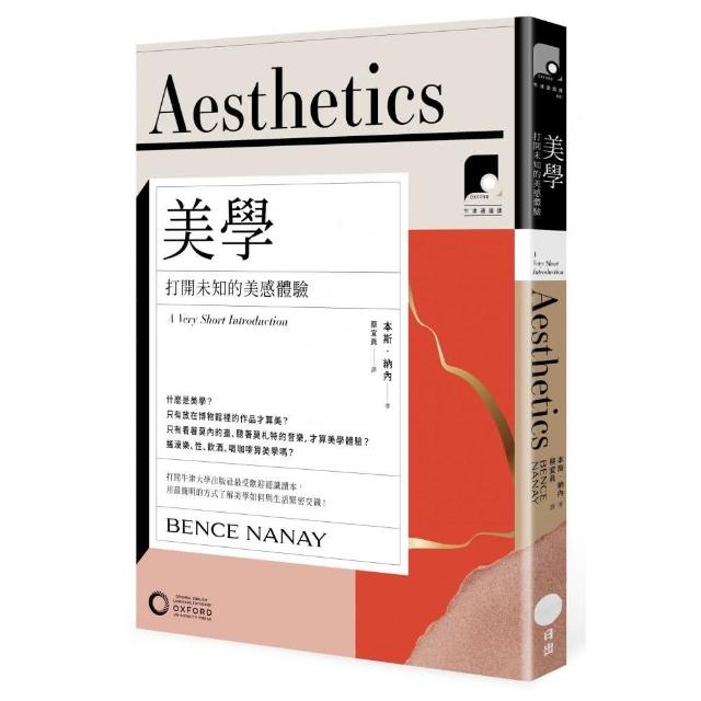 【牛津通識課01】美學：打開未知的美感體驗 | 拾書所