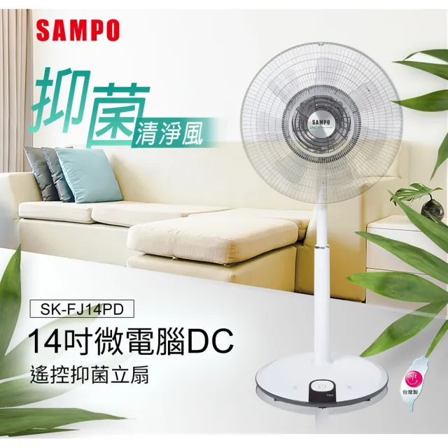 【SAMPO 聲寶】14吋微電腦DC遙控抑菌立扇(SK-FJ14PD)