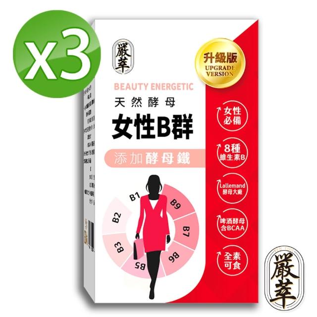 【嚴萃】天然酵母女性B群-8種維生素B+鐵+BCAA-3入組/共90粒(升級添加酵母鐵．全素可食)