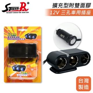 【STREET-R】SR-325 三孔點菸器插座 車充 12V(含保險絲)