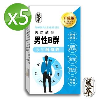 【嚴萃】天然酵母男性B群-8種維生素B+鋅+BCAA-5入組/共150粒(升級新增酵母鋅．全素可食)