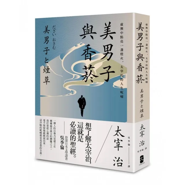 美男子與香菸：虛無中點亮一盞燈火，太宰治的人生呢喃【經典珍藏版】 | 拾書所