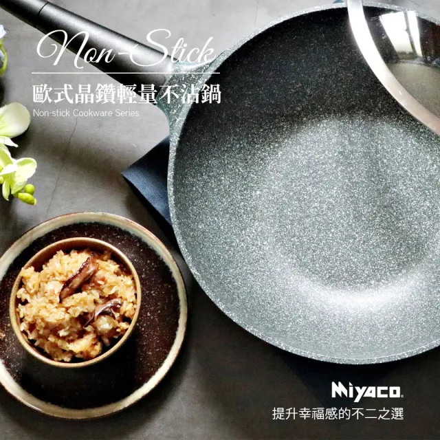 【米雅可】歐式晶鑽輕量不沾平底鍋 26cm 台灣製造(不沾鍋)