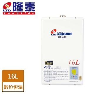 【隆泰】屋內強制排氣型熱水器16L(HB-638 NG1/LPG FE式-含基本安裝)