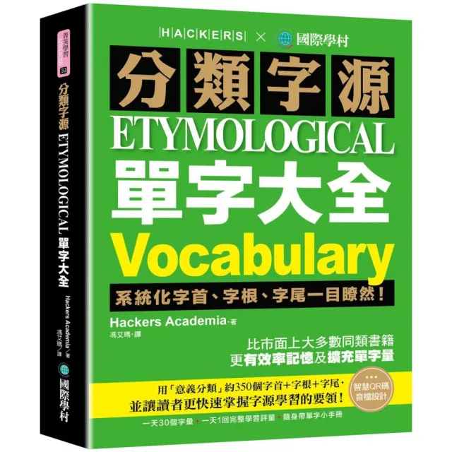 分類字源單字大全：系統化字首、字根、字尾一目瞭然（附單字QR碼線上音檔）【Hackers團隊2022新書】