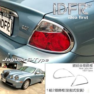 【IDFR】Jaguar S-Type 積架 捷豹 1998~2002 鍍鉻銀 後燈框 飾貼(後燈框 尾燈框 車燈框)