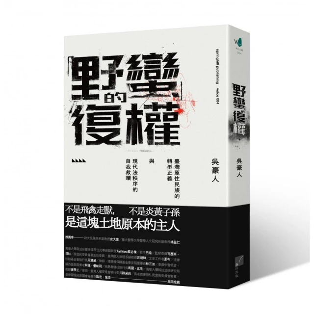 「野蠻」的復權：臺灣原住民族的轉型正義與現代法秩序的自我救贖