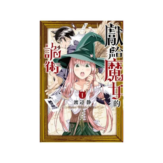 獻給魔女的詭術  1 | 拾書所