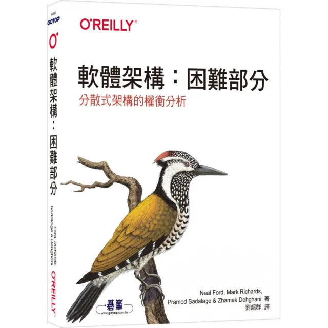 軟體架構:困難部分