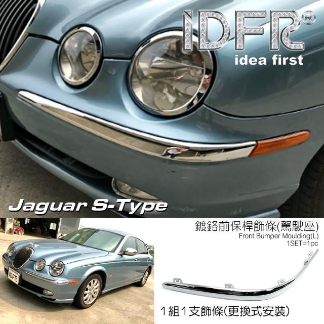 【IDFR】Jaguar S-Type 積架 捷豹 1998~2002 前保桿 左邊 鍍鉻飾條(保險桿飾條 保桿飾條)