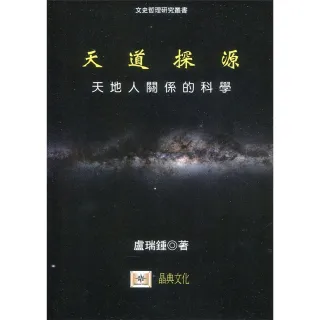 天道探源：天地人關係的科學