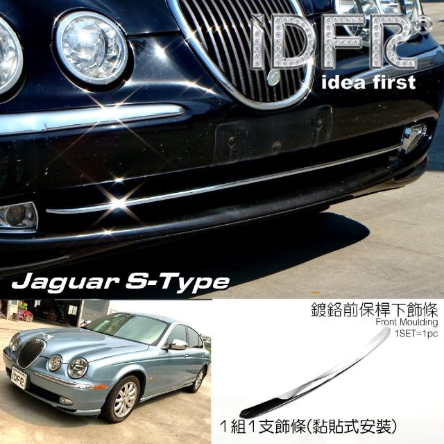 【IDFR】Jaguar S-Type 積架 捷豹 1998~2002 鍍鉻銀 前桿飾條 下巴飾條(前保桿飾條 下巴飾條)