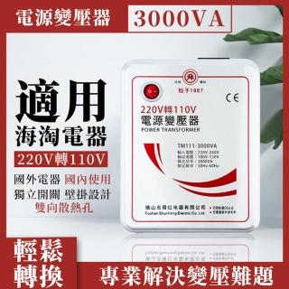 【舜紅】3000W 舜紅變壓器 大陸電器臺灣用(變壓器)