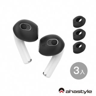 【AHAStyle】AirPods 3 超薄款 止滑防掉矽膠耳機套(三組入 可收納進充電盒)
