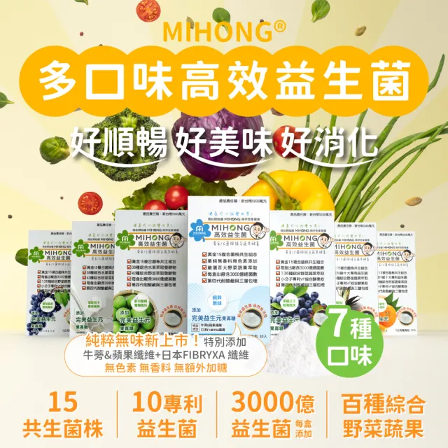 【MIHONG米鴻生醫】高效益生菌-6種口味任選x3盒(30包/盒)