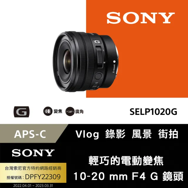 SONY 索尼 APS-C E PZ 10-20mm F4 G 廣角電動變焦鏡 SELP1020G(公司貨 保固2年)