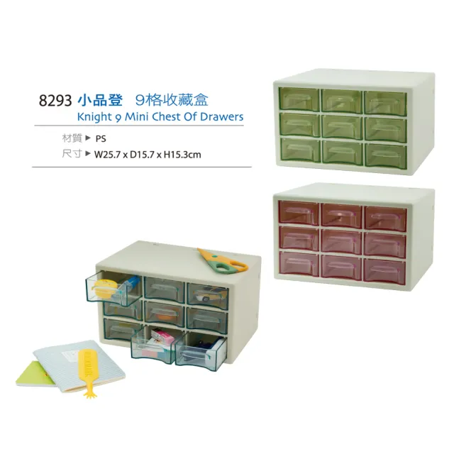 【生活King】品登九格收藏盒/抽屜盒/零件盒(3色可選)