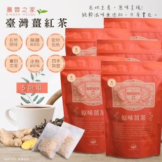 【薑蓉之家】GINGER TER養身薑茶茶包/薑紅茶*100入茶包/滷包/熬湯(20入*5包)