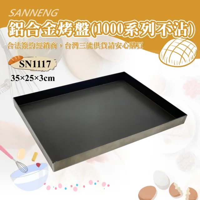 【SANNENG 三能】鋁合金烤盤-1000系列不沾(SN1117)