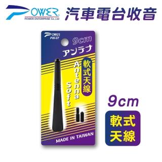 【POWER】PW-07 汽車電臺收音軟式天線 9CM(附通用螺絲)