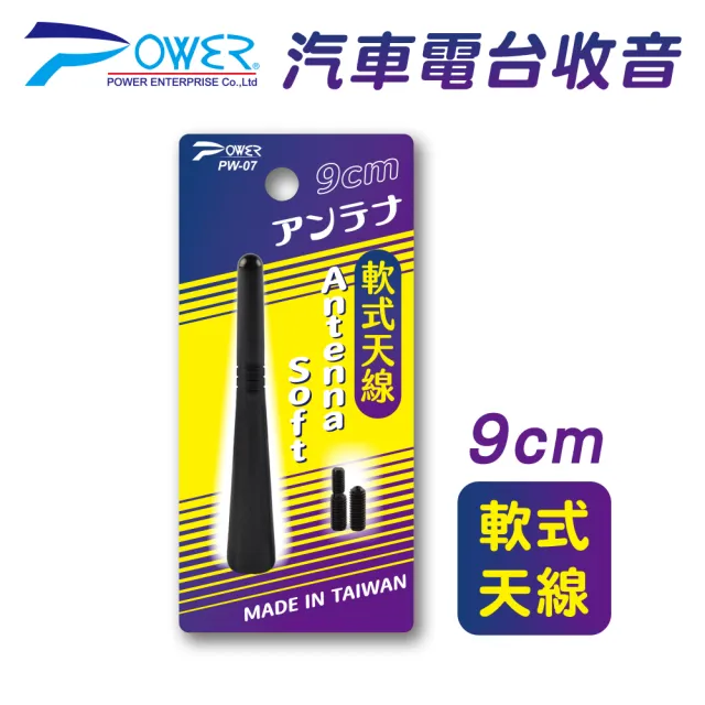 【POWER】PW-07 汽車電台收音軟式天線 9CM(附通用螺絲)