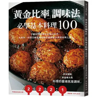 「黃金比率」調味法：必學基本料理100！