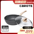 【CAROTE】EW系列麥飯石不沾鍋煎炒鍋30CM附鍋蓋(不挑爐具 電磁爐、IH爐、瓦斯爐適用)