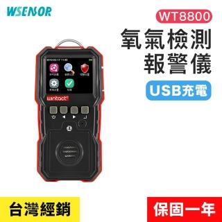 【WSensor】充電款 氧氣檢測報警儀(WT8800│氧氣偵測器｜可燃氣體檢測帶｜氣體檢測儀│報警儀)