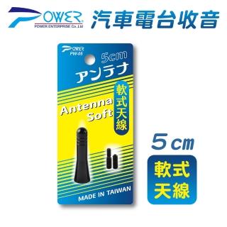 【POWER】PW-05 汽車電臺收音軟式天線 5CM(附通用螺絲)