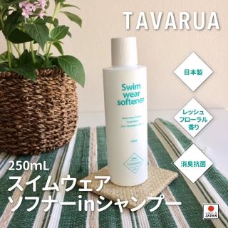 【TAVARUA】潛水衣 專用清潔劑250ML(抗菌 除臭 保養 清潔)